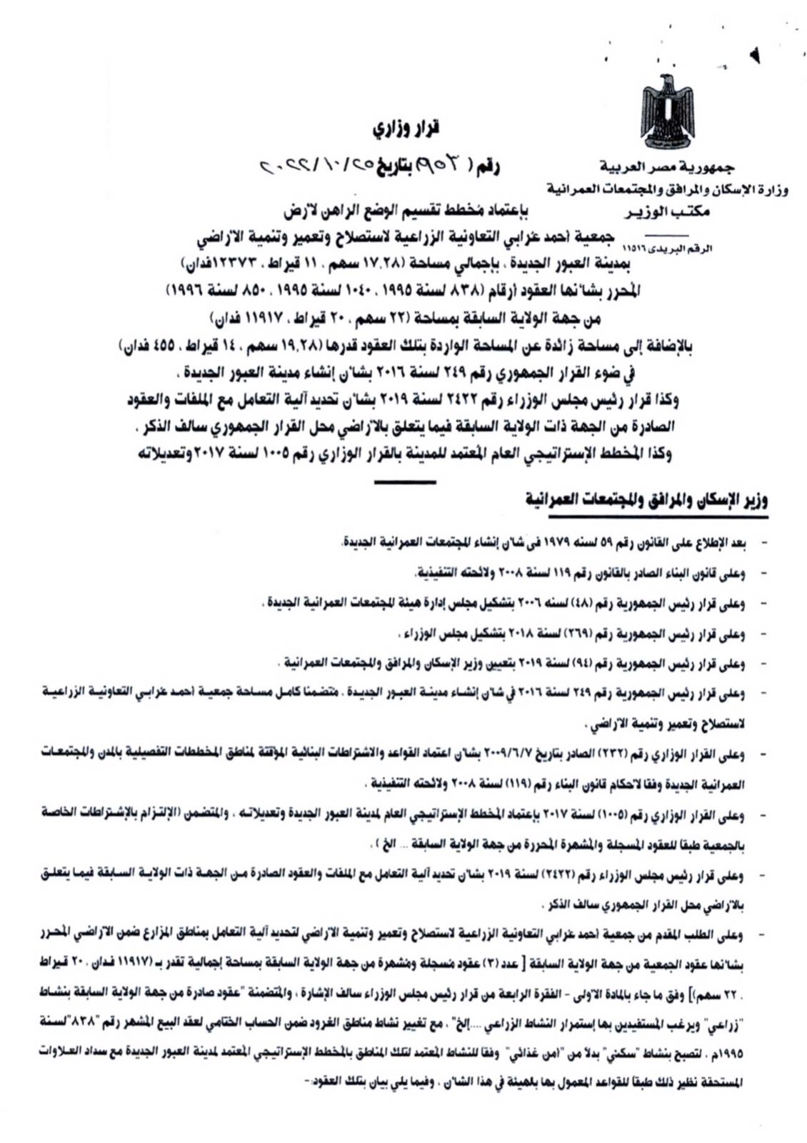 قرار وزاري رقم 953 بإعتماد مخطط تقسيم الوضع الراهن لأرض جمعية احمد عرابي