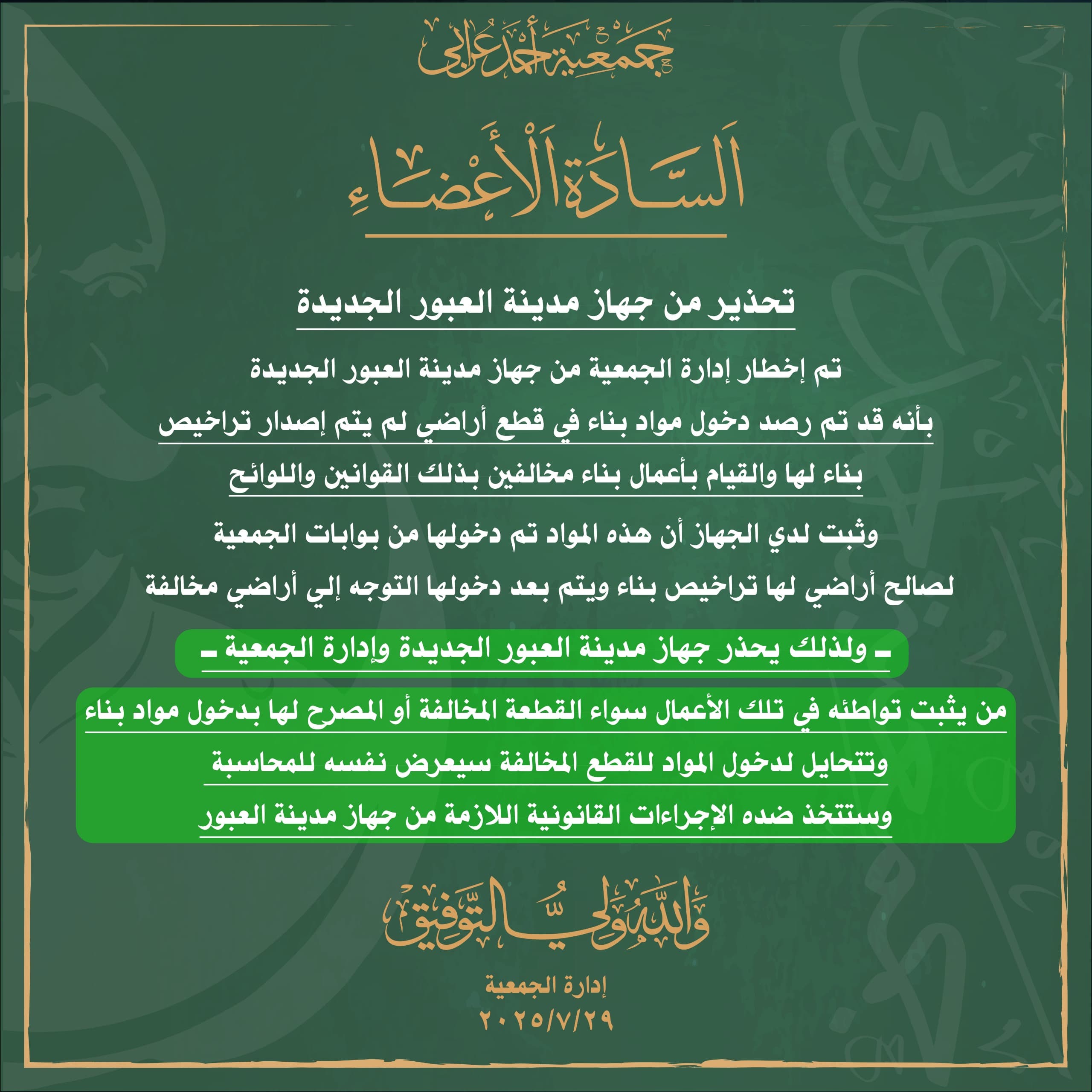 منع دخول مواد البناء للقطع المخالفة بدون ترخيص بجمعية عرابي