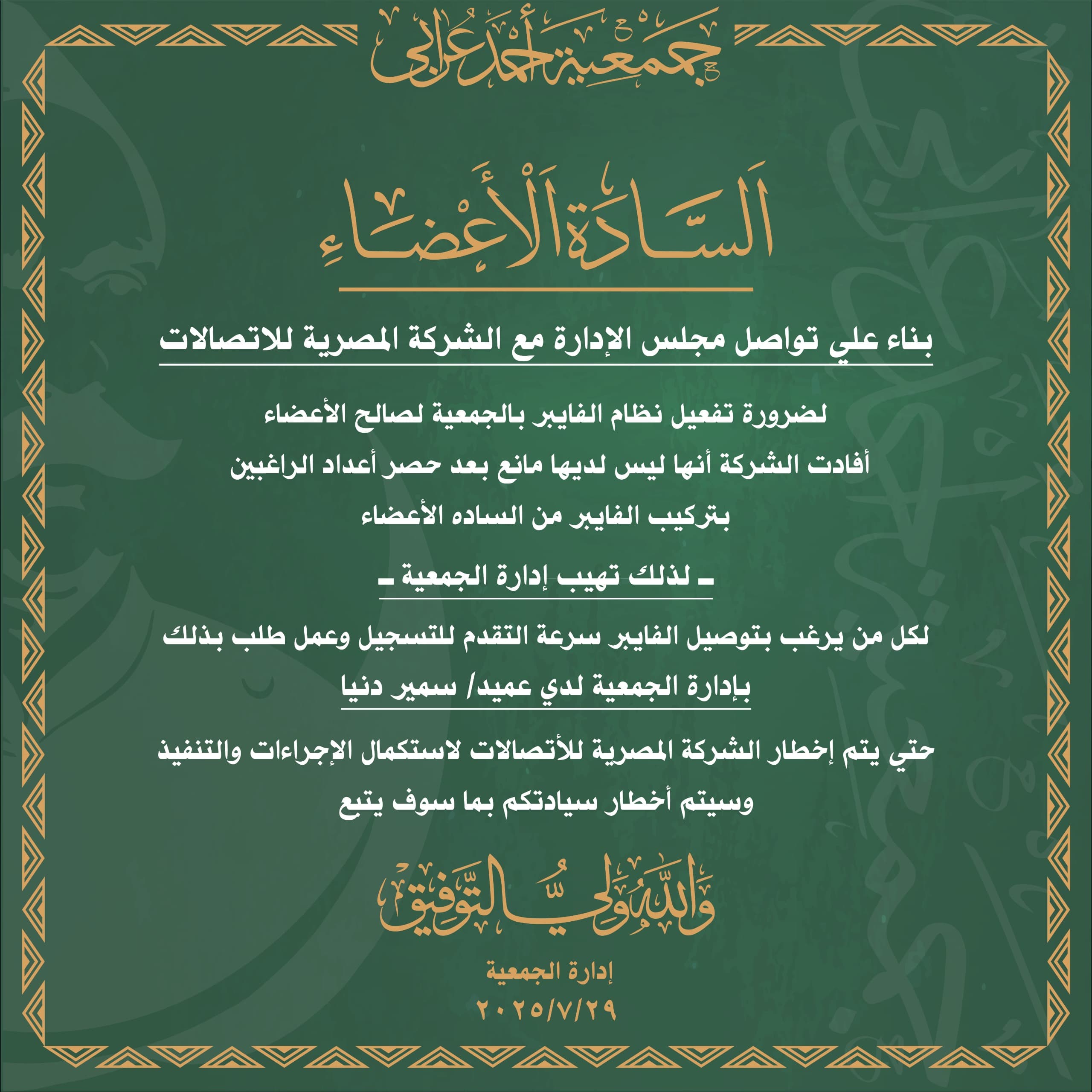 تفعيل الفايبر بجمعية احمد عرابي
