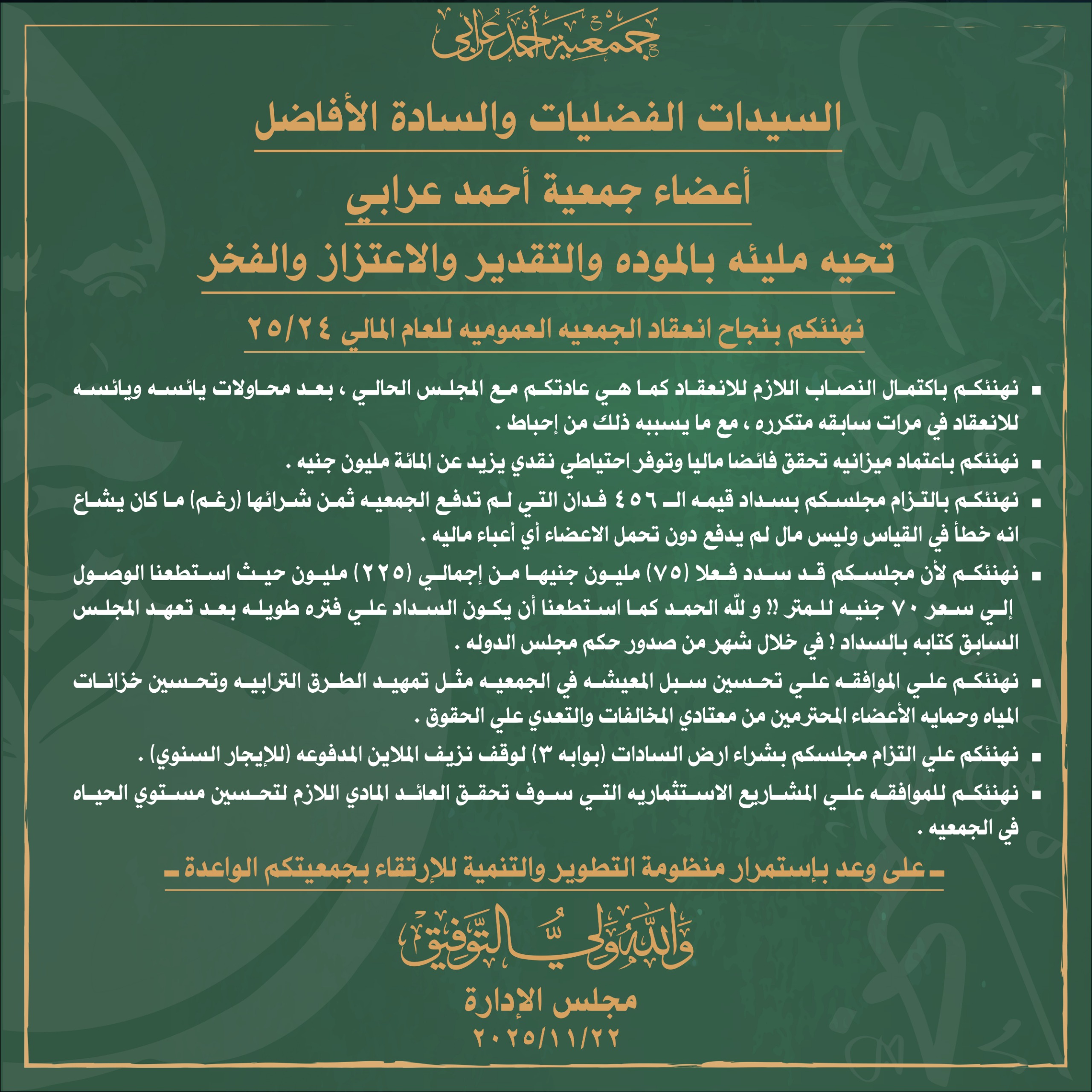 انعقاد الجمعية العموميه بجمعية احمد عرابي2025