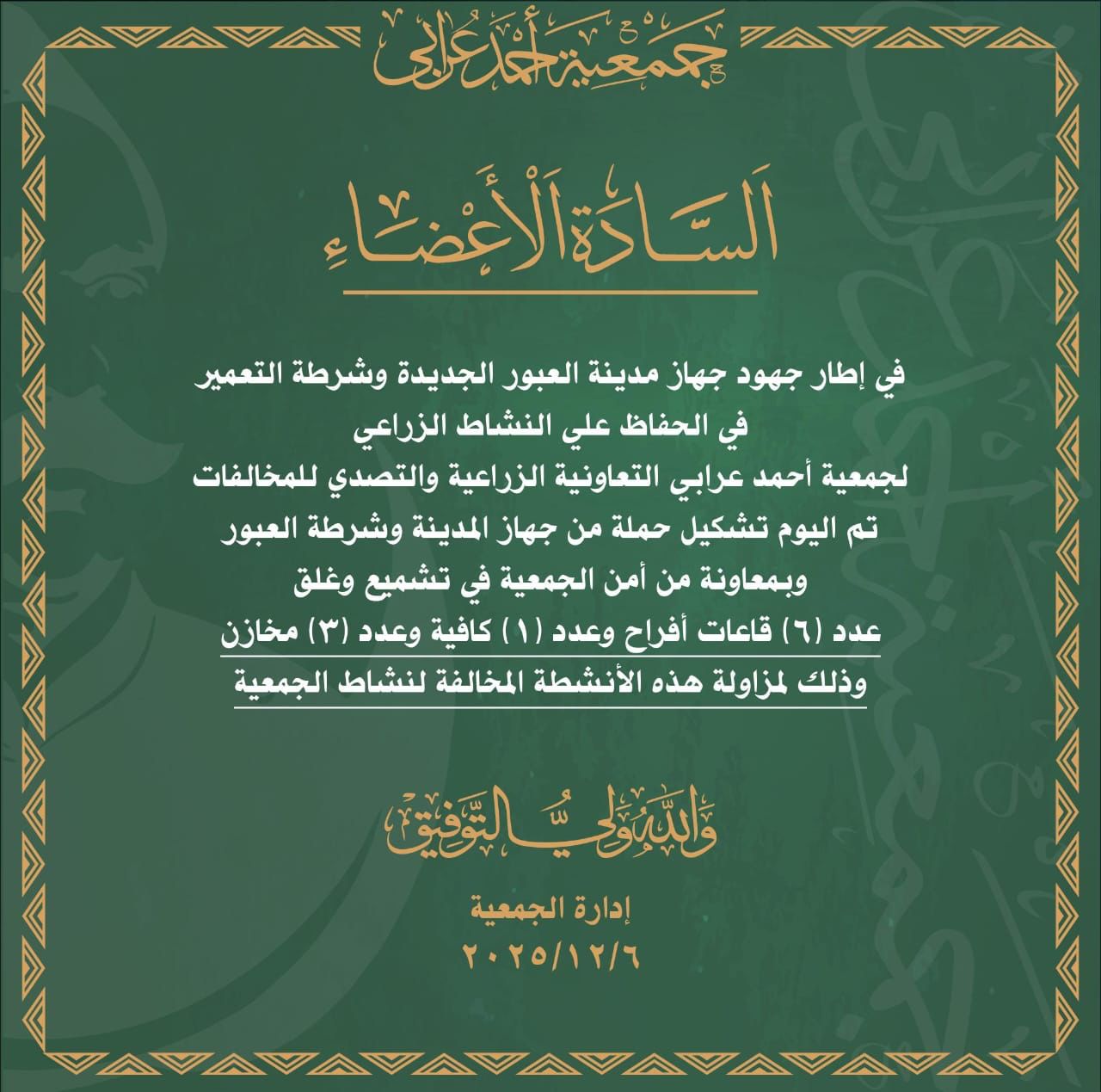 ازالة المخالفات بجمعية احمد عرابي