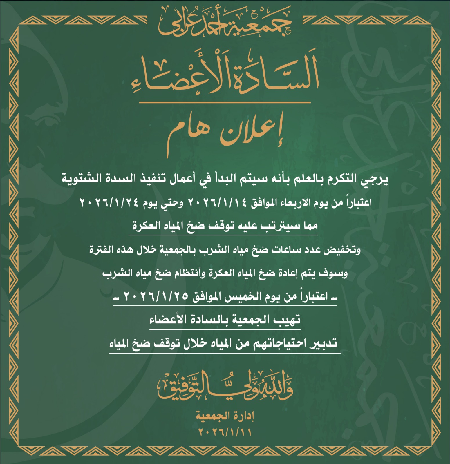 توقف ضخ المياه العكرة وتخفيض عدد ساعات ضخ مياه الشرب